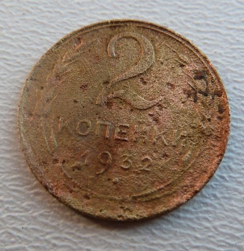 2 копейки 1932