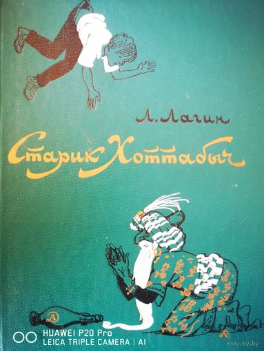 Старик Хоттабыч