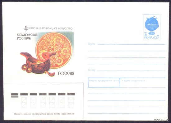 СССР 1991 хмк декоративно-прикладное искусство Россия хохломская роспись