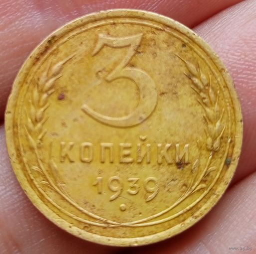 3 копейки 1939 года