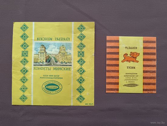 Старые белорусские фантики от конфет, СССР, цена за 1 шт., пр-8 (3887)