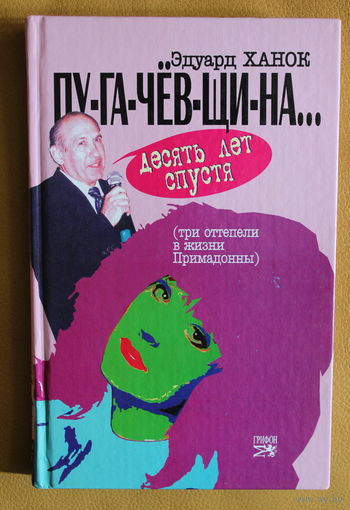 Эдуард Ханок АВТОГРАФ ЗНАМЕНИТОГО КОМПОЗИТОРА лженаучное исследование "ПУГАЧЕВЩИНА", 2-ое издание, 2008 год, тираж 3000 экземпляров