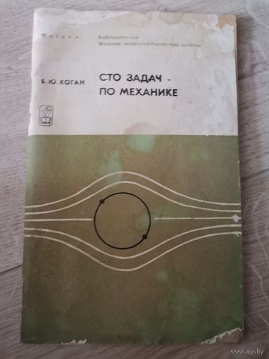Сто задач по механике | Коган Борис Юрьевич 1973