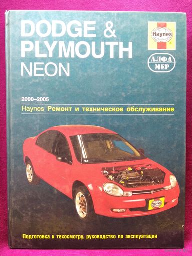Plymouth Dodge Neon (Плимут Додж Неон). Ремонт и техническое обслуживание