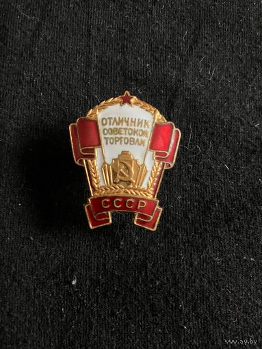 Отличник Советской торговли