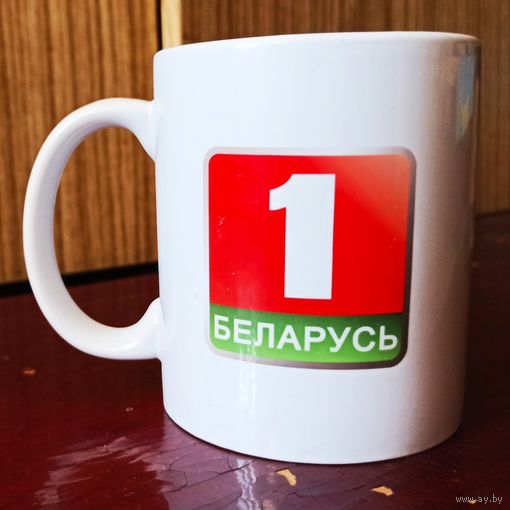 Беларусь 1. Добрай раницы Беларусь. Фирменная кружка телеканала, чашка ТВ