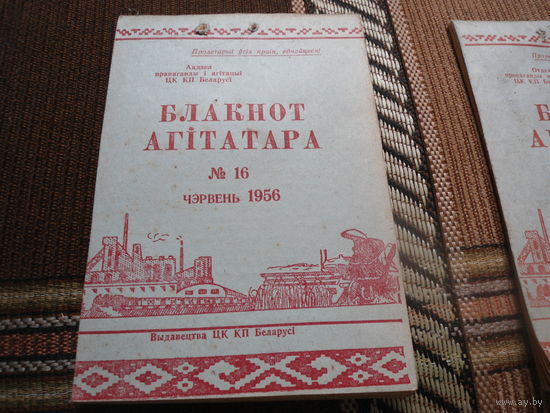 Блокнот агитатора за номером 16 июнь 1956г. (БССР)