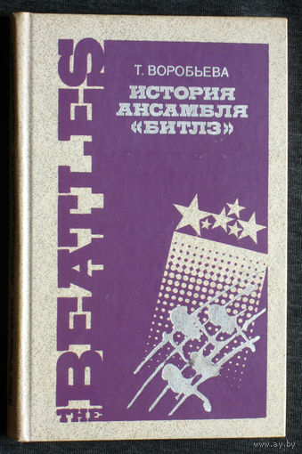 Т.Воробьёва История ансамбля Битлз