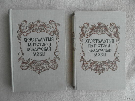Хрэстаматыя па гісторыі беларускай мовы: вучэбны дапамозгнік для студэнтаў філалагічных факультэтаў навучальных устаной, Частка 1. Частка 2. 1961 г.