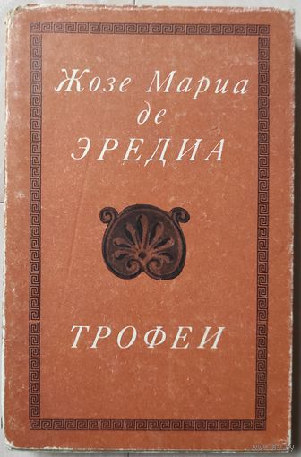 Жозе-Мариа де Эредиа "Трофеи" (ЛП)