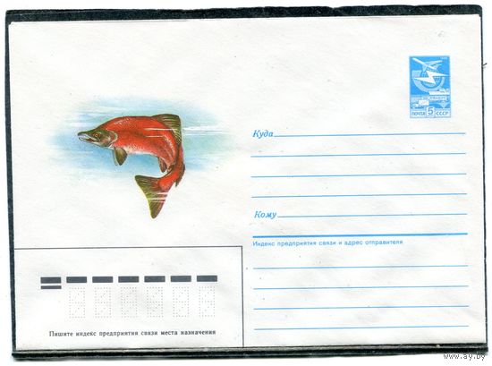 СССР 1986. ХМК. Конверт. Промысловые рыбы. Нерка.  Худ. А.Исаков