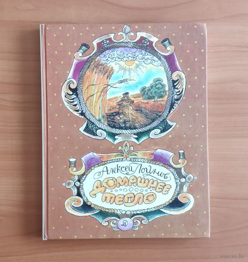 Алексей Логунов. Домашнее тепло. Рассказы, сказки. Художник Л. Непомнящий Энциклопедический формат