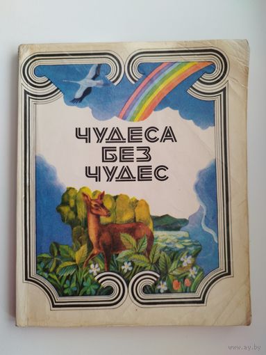 ЧУДЕСА БЕЗ ЧУДЕС