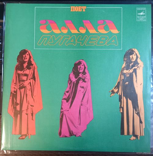 Алла Пугачева – Поет Алла Пугачева