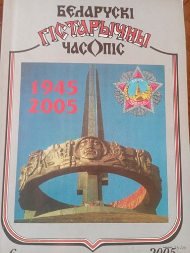Беларускі гістарычны часопіс 6 2005