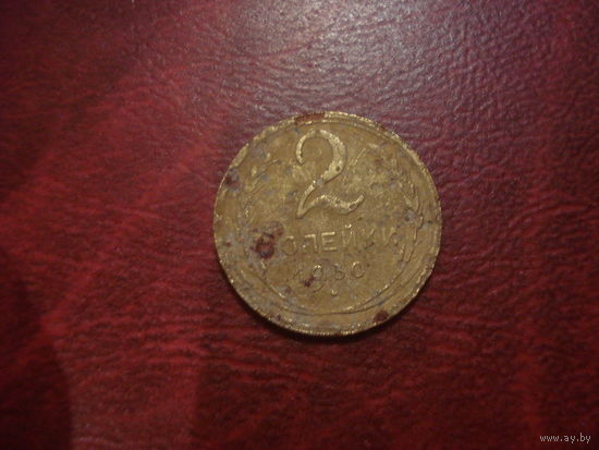 2 копейки 1930 года СССР