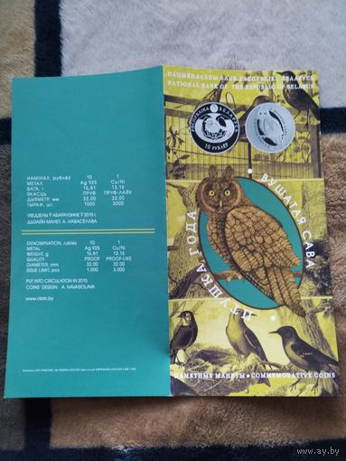 Буклет. Серия: ПТУШКА ГОДА - Ушастая сова - 2015 год.