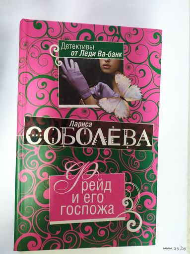 Лариса Соболева."Фрейд и его госпожа"\1