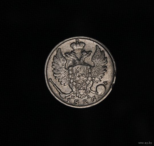 Отличные 10 копеек 1825 брак  ОРИГИНАЛ  В коллекцию Смотрите также другие мои лоты  Лот 14