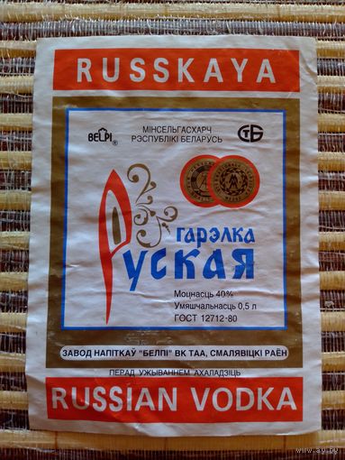 Этикетка от спиртного. БССР. Смолевичи