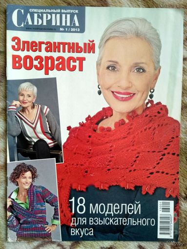 SABRINA. Журнал по вязанию. 18 моделей с описанием и выкройками.