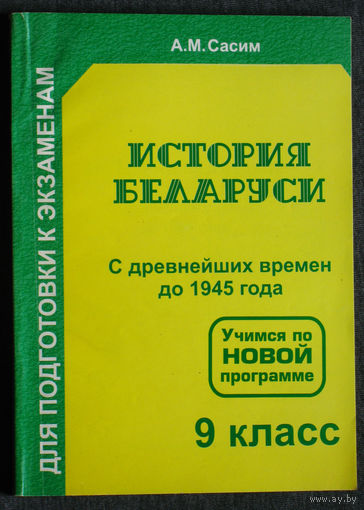 А.М.Сасим История Беларуси С древнейших времён до 1945 года. 9 класс