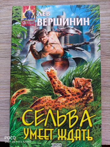Сельва умет ждать Лев Вершинин