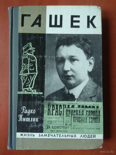 ЖЗЛ: ГАШЕК.    Радко Пытлик.