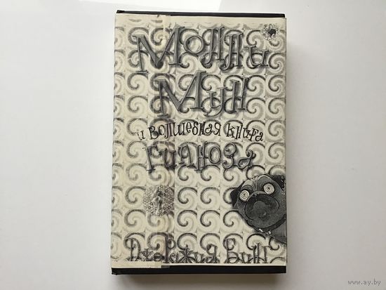 Джорджия Бинг.	"Молли Мун и волшебная книга Гипноза".