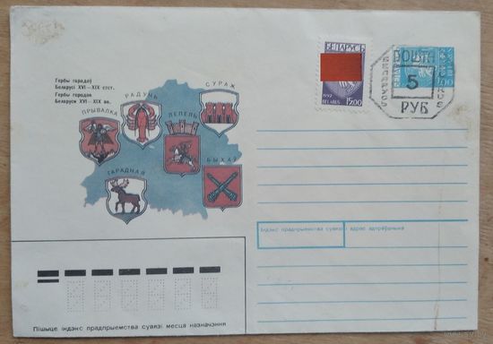 ХМК. Гербы городов Беларуси. 1992 г. Чистый. Марка. Провизорий 5 руб.