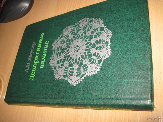 Якусар А.И. Декоративное вязание. 1983 г.