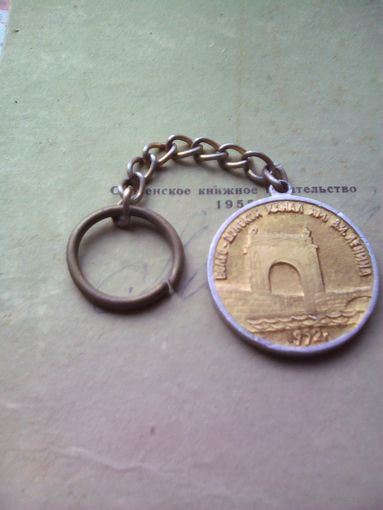 V Лениниана. Брелок "Волгоград. Волго-Донской канал им.В.И.Ленина. 1952г.". (салют, триумфальная арка) Z (возможен обмен)