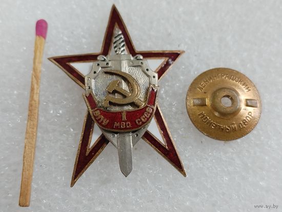 Знак. ВПУ МВД СССР, 1. (Высшее политическое училище). тяжёлый, винт