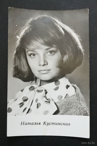 Наталья Кустинская. Актеры театра и кино. Артисты эстрады. 1969 год. #0229-U1P115