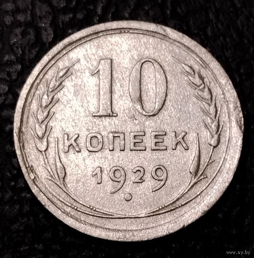 10 копеек 1929 г. С 1 рубля. Смотрите другие мои лоты с 1 рубля.