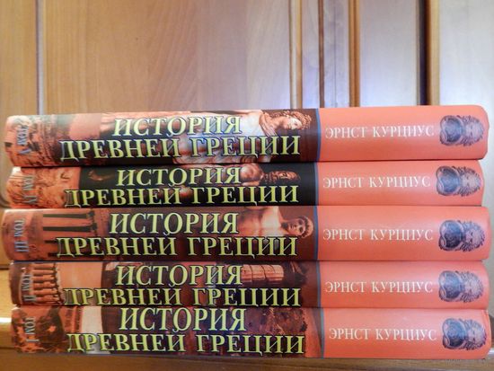 Эрнст Курциус "История Древней Греции", в 5-ти томах, тираж 1000 экземпляров, Мн, 2002.