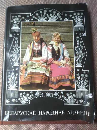 Книга Белорусская народная одежда