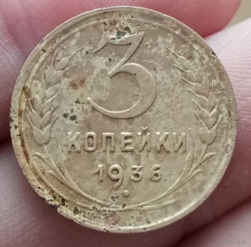 3 копейки 1936 года