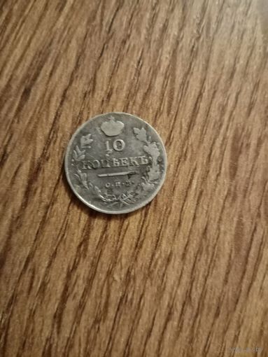 10 копеек 1819