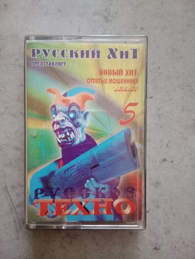 Аудио кассета Русское техно 5