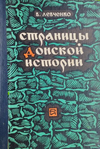 Страницы Донской истории