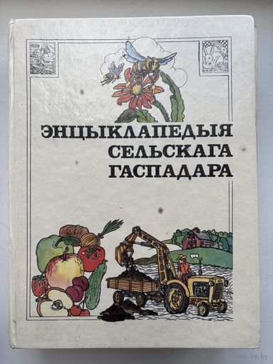 Энцыклапедыя сельскага гаспадара 1993