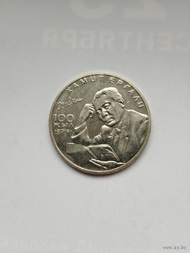 100 тенге Казахстан. Юбилейная. Хамит Ергали.