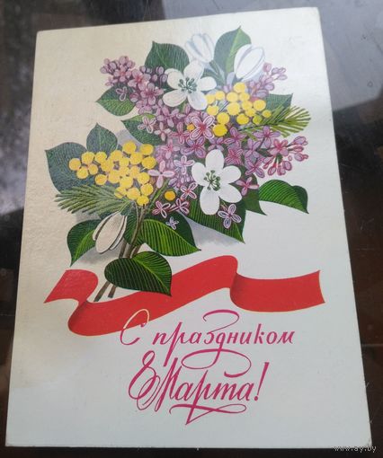1982 год В.Чмаров С праздником 8 марта