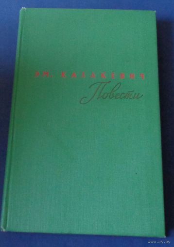 Эм. Казакевич. Повести