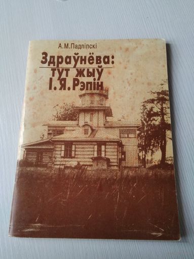 Здраунева: тут жыу I.Я. Рэпiн. /77