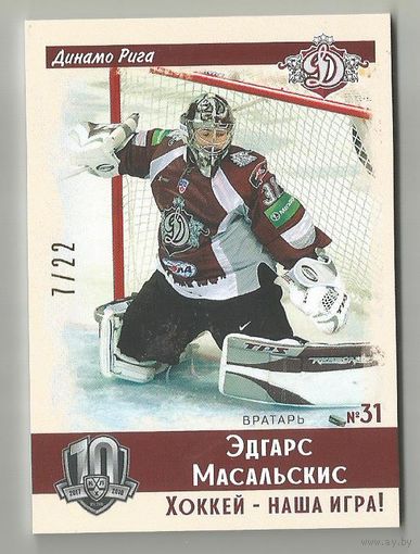 Эдгарс Масальскис/ "Динамо" Рига/ Подсерия "Винтаж"/ Тираж 7/22 экземпляров./ Коллекция "SeReal KHL Exclusive Collection 2008-2018. Part 2".