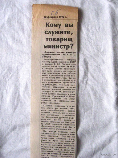25-34 П4 6-216 Газета Советская Белоруссия 20-02-1990 Вырезка Кому вы служите, товарищ министр? ЧАЭС Чернобыль Чернобыльская АЭС