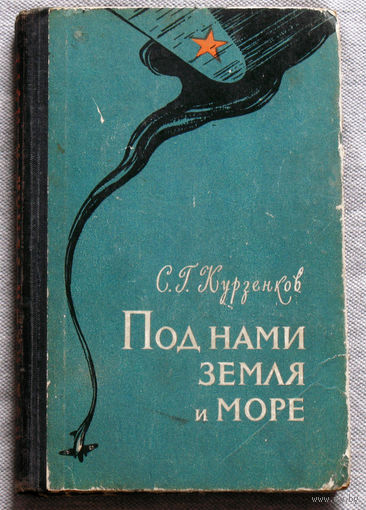 С.Г.Курзенков Под нами земля и море. 1960г.
