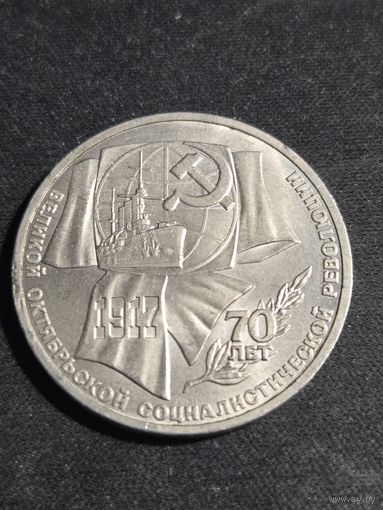 1 рубль 1987 70 лет Великой Октябрьской революции